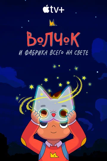 Постер: Волчок и фабрика всего на свете