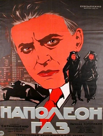 Постер: Наполеон-газ