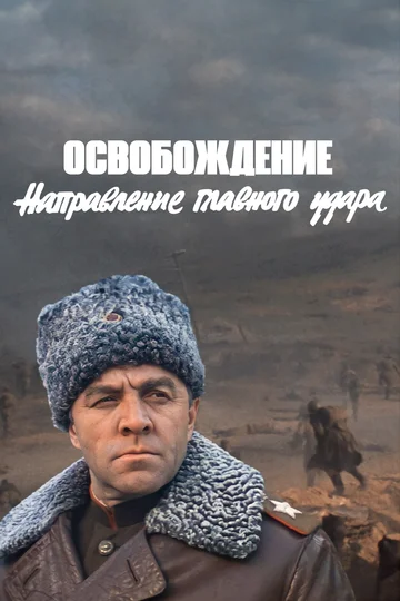 Постер: Освобождение: Направление главного удара