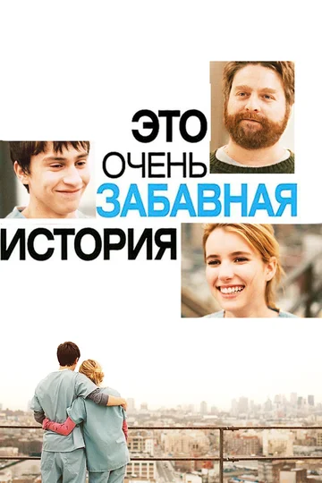 Постер: Это очень забавная история