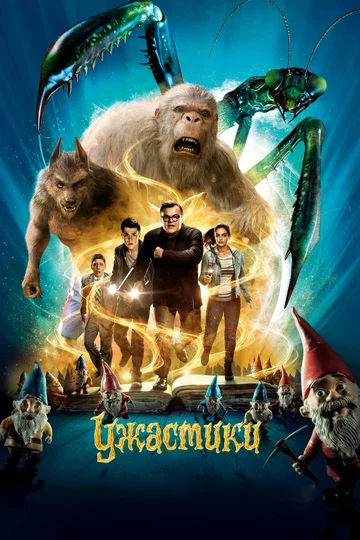 Постер: Ужастики