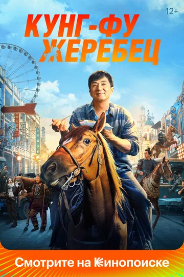 Постер: Кунг-фу жеребец