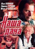 Постер: Наша дача