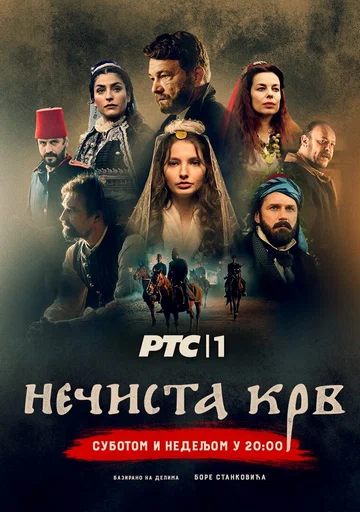 Постер: Нечистая кровь