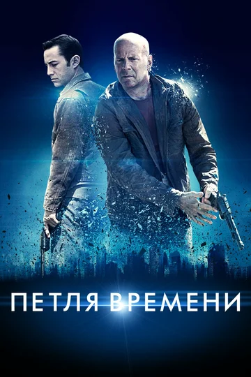 Постер: Петля времени