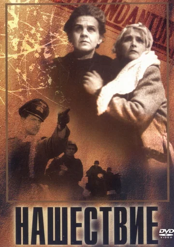 Постер: Нашествие
