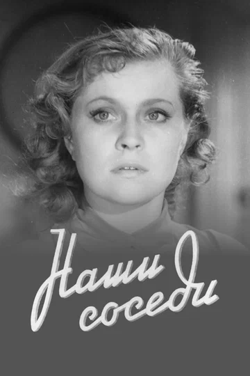 Постер: Наши соседи