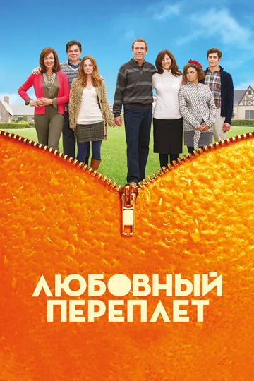 Постер: Любовный переплет