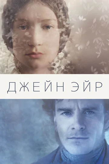 Постер: Джейн Эйр
