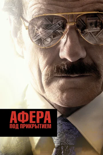 Постер: Афера под прикрытием