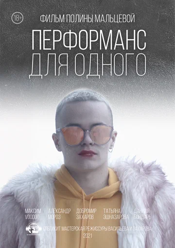 Постер: Перформанс для одного