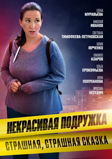 Постер: Некрасивая подружка. Страшная, страшная сказка