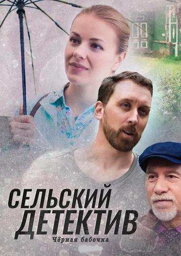 Постер: Сельский детектив 8. Чёрная бабочка