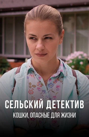 Постер: Сельский детектив 9. Кошки, опасные для жизни