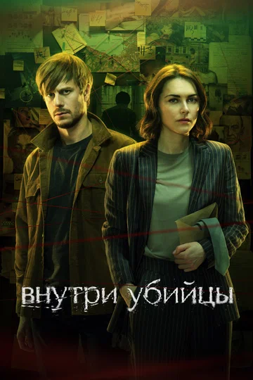 Постер: Внутри убийцы