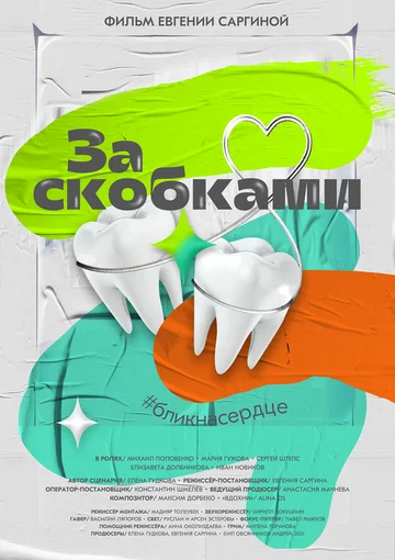 Постер: За скобками