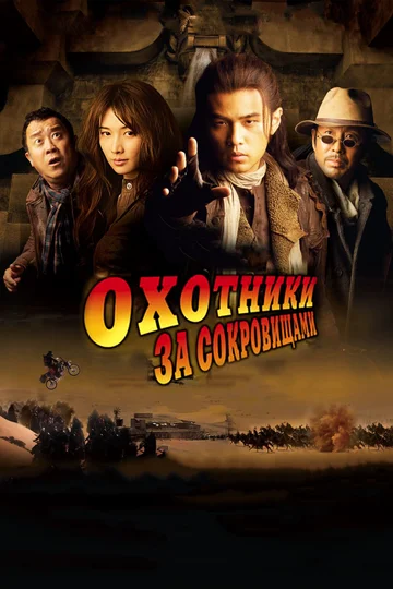 Постер: Охотники за сокровищами