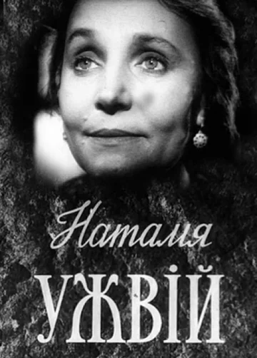 Постер: Наталья Ужвий