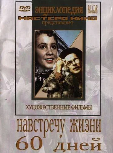 Постер: Навстречу жизни