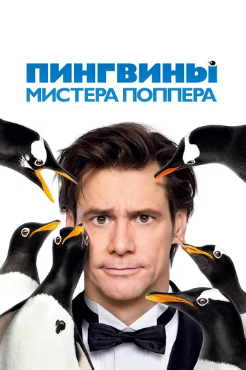 Постер: Пингвины мистера Поппера