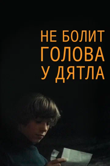 Постер: Не болит голова у дятла