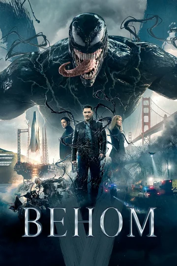 Постер: Веном