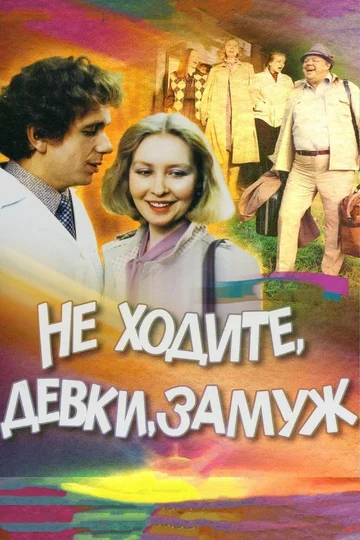 Постер: Не ходите, девки, замуж