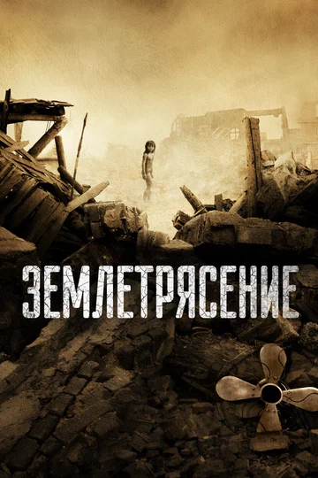 Постер: Землетрясение
