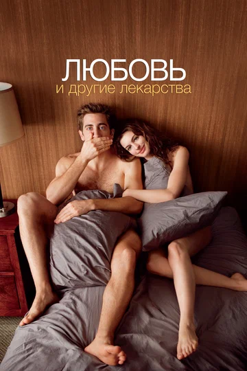 Постер: Любовь и другие лекарства