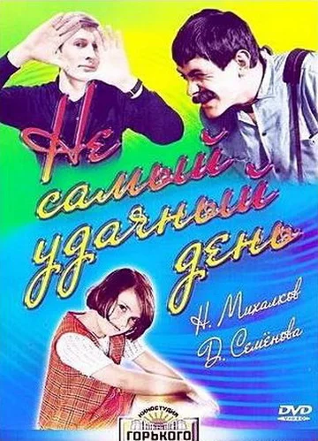Постер: Не самый удачный день