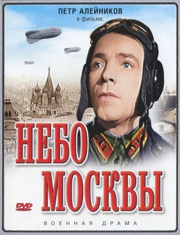 Постер: Небо Москвы