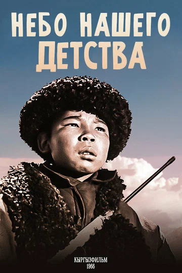 Постер: Небо нашего детства