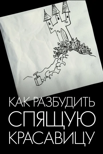 Постер: Как разбудить Спящую красавицу