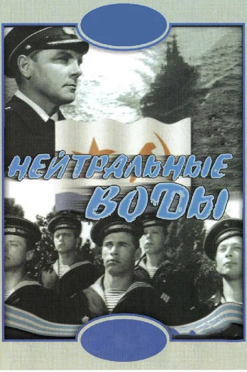 Постер: Нейтральные воды