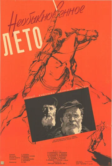 Постер: Необыкновенное лето