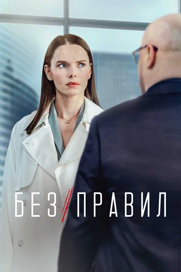 Постер: Без правил