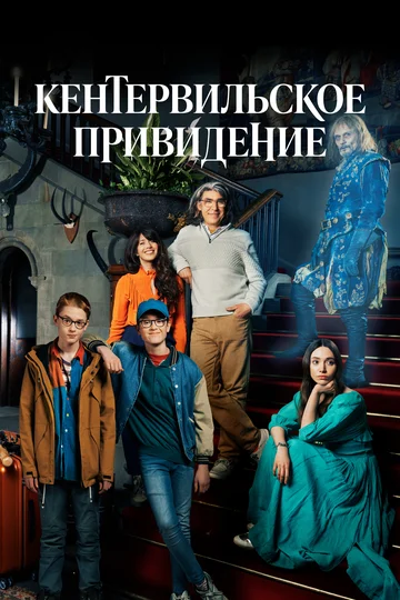 Постер: Кентервильское привидение