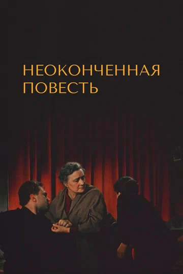 Постер: Неоконченная повесть