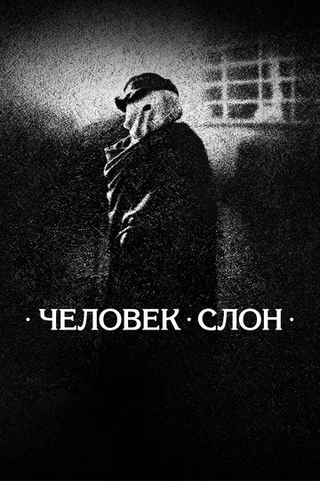 Постер: Человек-слон