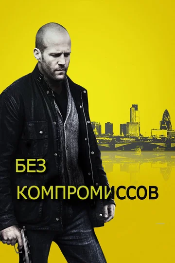 Постер: Без компромиссов