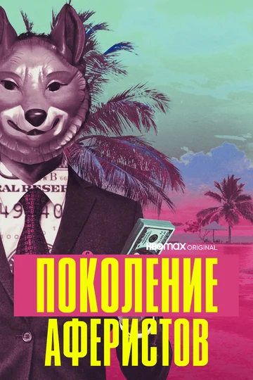 Постер: Поколение аферистов