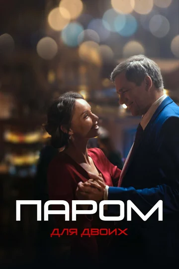 Постер: Паром для двоих