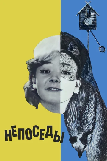 Постер: Непоседы