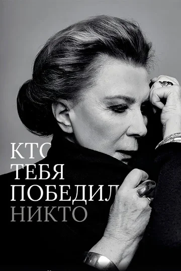 Постер: Кто тебя победил никто