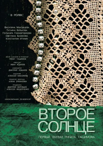 Постер: Второе солнце