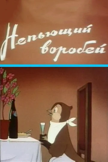 Постер: Непьющий воробей