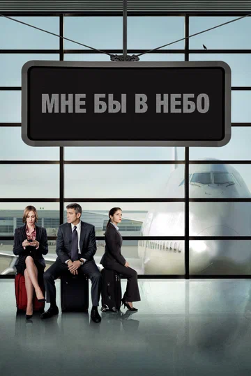 Постер: Мне бы в небо