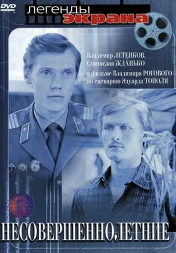 Постер: Несовершеннолетние