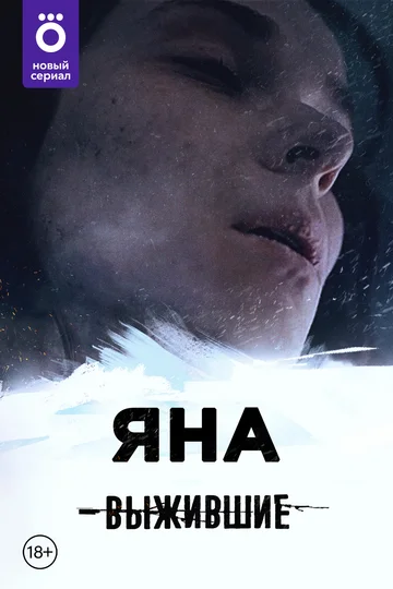 Постер: Выжившие: Яна