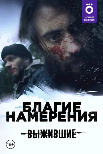Постер: Выжившие: Благие намерения
